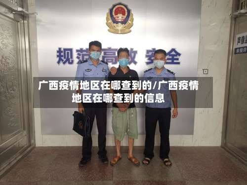 广西疫情地区在哪查到的/广西疫情地区在哪查到的信息-第1张图片