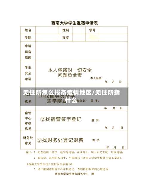无住所怎么报备疫情地区/无住所指什么-第3张图片