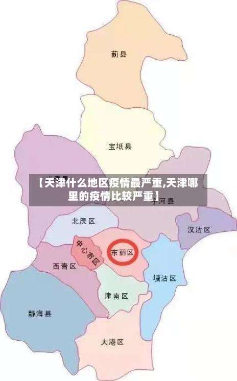 【天津什么地区疫情最严重,天津哪里的疫情比较严重】-第1张图片