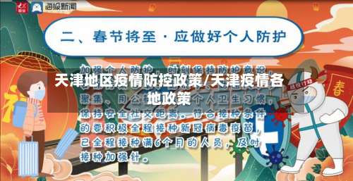 天津地区疫情防控政策/天津疫情各地政策-第1张图片