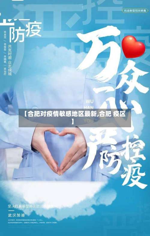 【合肥对疫情敏感地区最新,合肥 疫区】-第3张图片