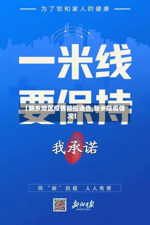 【新乡地区疫情防控通告,新乡防疫情况】-第1张图片