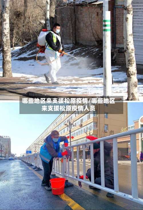 哪些地区来支援松原疫情/哪些地区来支援松原疫情人员-第1张图片