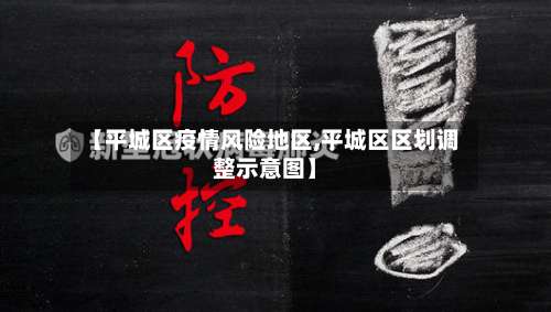 【平城区疫情风险地区,平城区区划调整示意图】-第1张图片