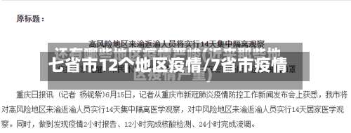 七省市12个地区疫情/7省市疫情-第1张图片