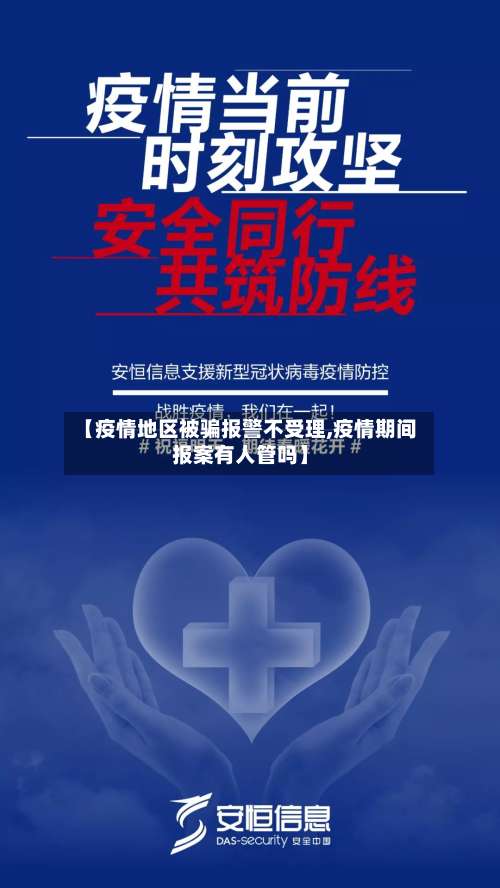 【疫情地区被骗报警不受理,疫情期间报案有人管吗】-第3张图片