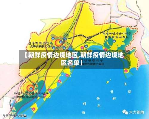 【朝鲜疫情边境地区,朝鲜疫情边境地区名单】-第1张图片