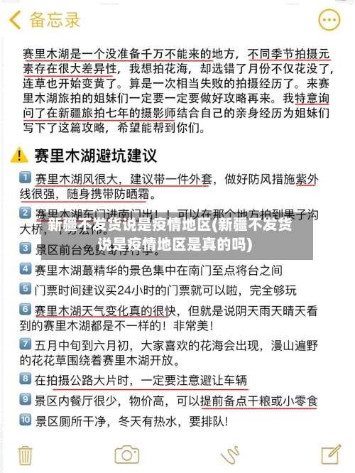 新疆不发货说是疫情地区(新疆不发货说是疫情地区是真的吗)-第3张图片