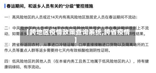 【跨地区疫情政策查询系统,跨省疫情】-第2张图片