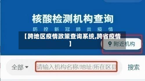 【跨地区疫情政策查询系统,跨省疫情】-第3张图片
