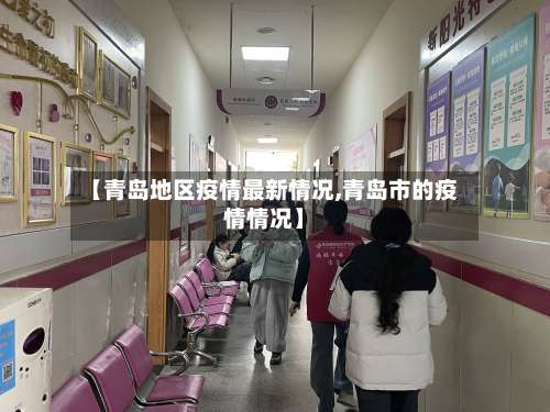 【青岛地区疫情最新情况,青岛市的疫情情况】-第2张图片