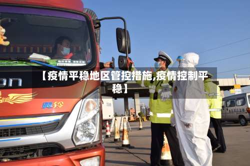 【疫情平稳地区管控措施,疫情控制平稳】-第2张图片