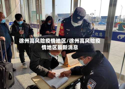 徐州高风险疫情地区/徐州高风险疫情地区最新消息-第2张图片