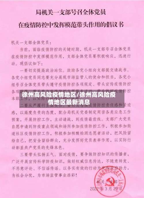 徐州高风险疫情地区/徐州高风险疫情地区最新消息-第1张图片