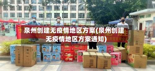 泉州创建无疫情地区方案(泉州创建无疫情地区方案通知)-第2张图片