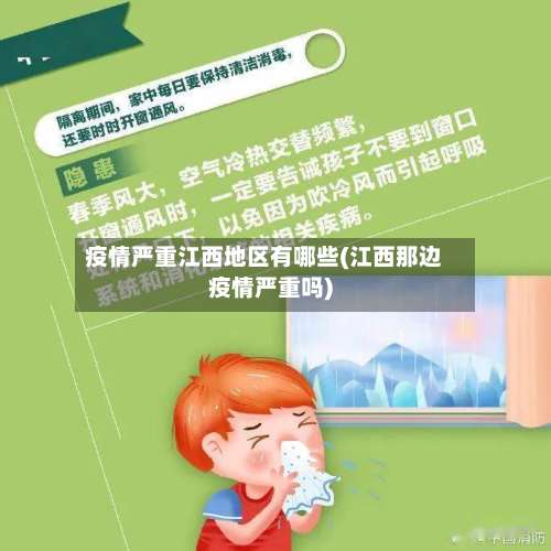疫情严重江西地区有哪些(江西那边疫情严重吗)-第1张图片