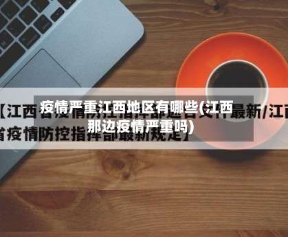 疫情严重江西地区有哪些(江西那边疫情严重吗)-第2张图片