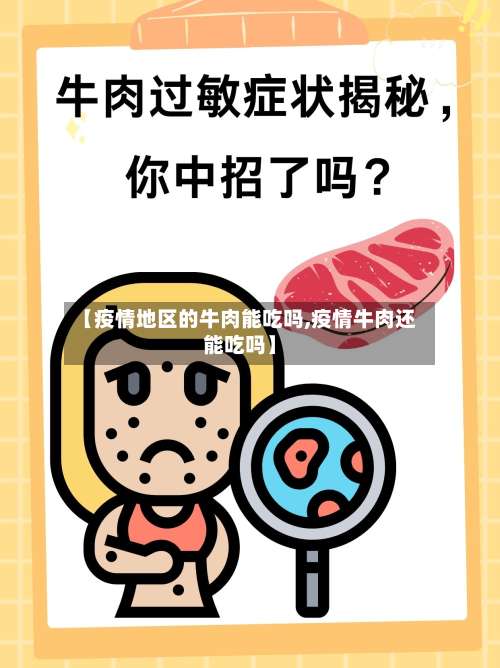 【疫情地区的牛肉能吃吗,疫情牛肉还能吃吗】-第1张图片
