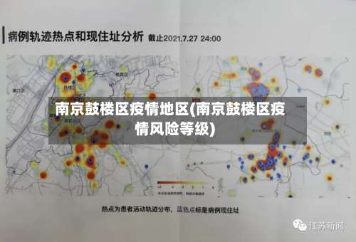 南京鼓楼区疫情地区(南京鼓楼区疫情风险等级)-第1张图片