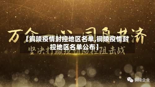 【铜陵疫情封控地区名单,铜陵疫情封控地区名单公布】-第1张图片