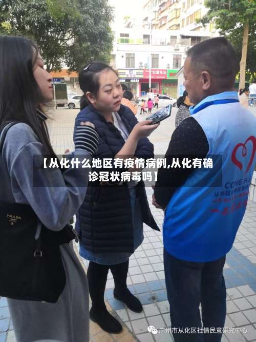 【从化什么地区有疫情病例,从化有确诊冠状病毒吗】-第2张图片