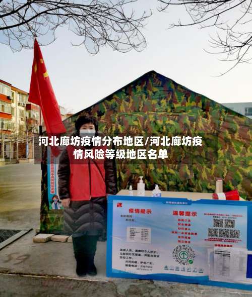 河北廊坊疫情分布地区/河北廊坊疫情风险等级地区名单-第2张图片