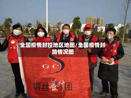 全国疫情封控地区地图/全国疫情封路情况图-第1张图片