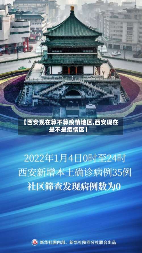 【西安现在算不算疫情地区,西安现在是不是疫情区】-第3张图片