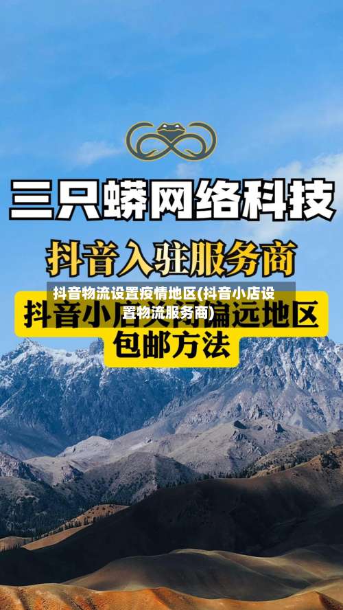 抖音物流设置疫情地区(抖音小店设置物流服务商)-第1张图片