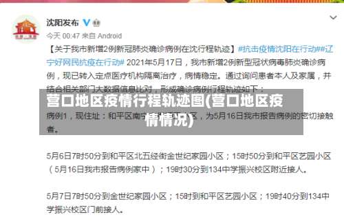 营口地区疫情行程轨迹图(营口地区疫情情况)-第1张图片