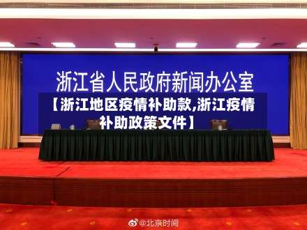 【浙江地区疫情补助款,浙江疫情补助政策文件】-第2张图片