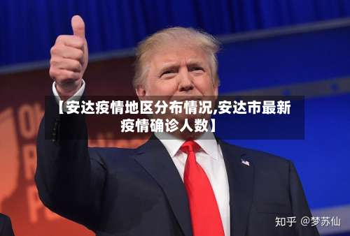 【安达疫情地区分布情况,安达市最新疫情确诊人数】-第1张图片