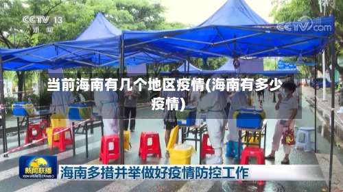 当前海南有几个地区疫情(海南有多少疫情)-第1张图片