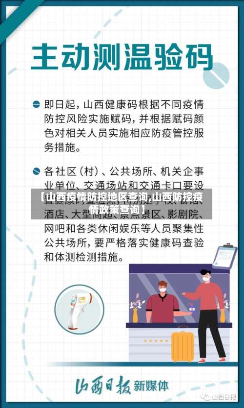 【山西疫情防控地区查询,山西防控疫情政策查询】-第1张图片