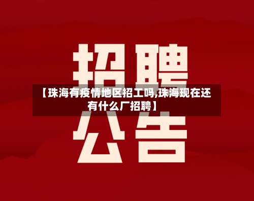 【珠海有疫情地区招工吗,珠海现在还有什么厂招聘】-第2张图片