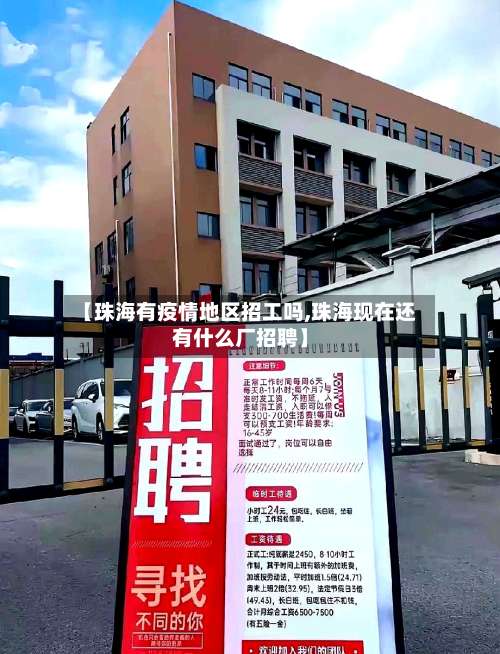 【珠海有疫情地区招工吗,珠海现在还有什么厂招聘】-第3张图片