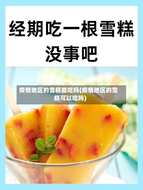 疫情地区的雪糕能吃吗(疫情地区的雪糕可以吃吗)-第2张图片
