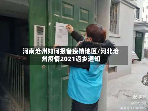 河南沧州如何报备疫情地区/河北沧州疫情2021返乡通知-第3张图片