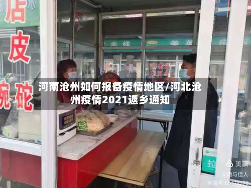河南沧州如何报备疫情地区/河北沧州疫情2021返乡通知-第2张图片