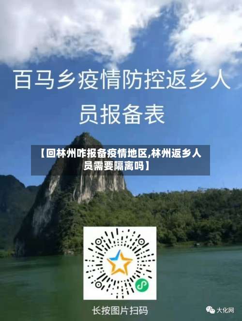 【回林州咋报备疫情地区,林州返乡人员需要隔离吗】-第3张图片