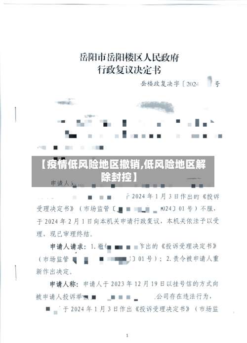【疫情低风险地区撤销,低风险地区解除封控】-第3张图片