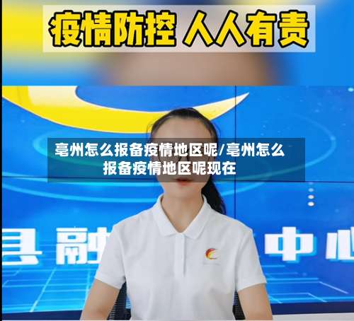 亳州怎么报备疫情地区呢/亳州怎么报备疫情地区呢现在-第2张图片