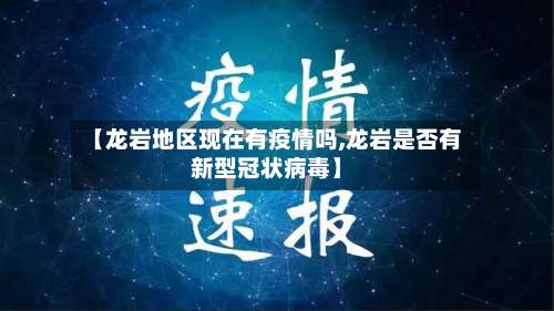 【龙岩地区现在有疫情吗,龙岩是否有新型冠状病毒】-第1张图片