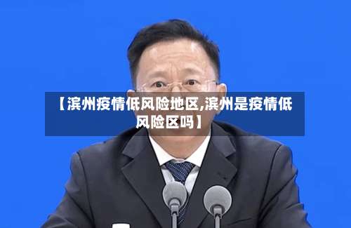 【滨州疫情低风险地区,滨州是疫情低风险区吗】-第1张图片