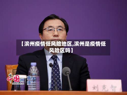 【滨州疫情低风险地区,滨州是疫情低风险区吗】-第2张图片