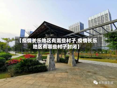 【疫情长乐地区有哪些村子,疫情长乐地区有哪些村子封闭】-第1张图片