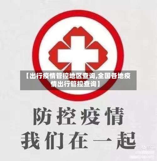 【出行疫情管控地区查询,全国各地疫情出行管控查询】-第1张图片