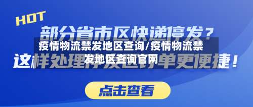 疫情物流禁发地区查询/疫情物流禁发地区查询官网-第2张图片