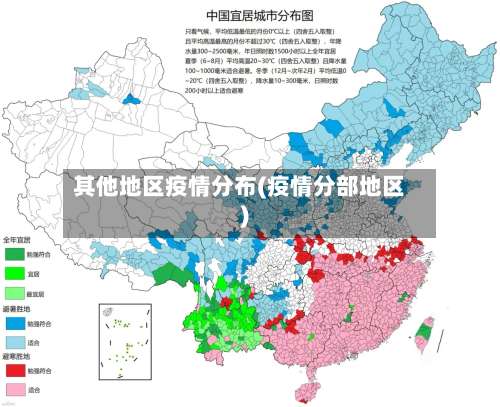 其他地区疫情分布(疫情分部地区)-第1张图片