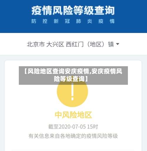 【风险地区查询安庆疫情,安庆疫情风险等级查询】-第3张图片